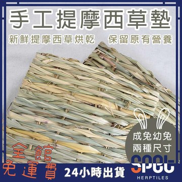 【全館免運費●思皮特】手工提摩西草墊 兔子 磨牙 玩具 小寵 倉鼠 純天然牧草墊