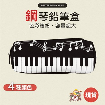 鋼琴鉛筆盒 鉛筆袋 大筆袋 筆帶 大鉛筆盒 鉛筆帶 鋼琴筆袋 音樂文具 音樂小物 音樂禮物 音樂禮品 音符文具 鋼琴禮物