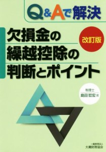  Ｑ＆Ａで解決　欠損金の繰越控除の判断とポイント　改訂版／島田哲宏(著者)