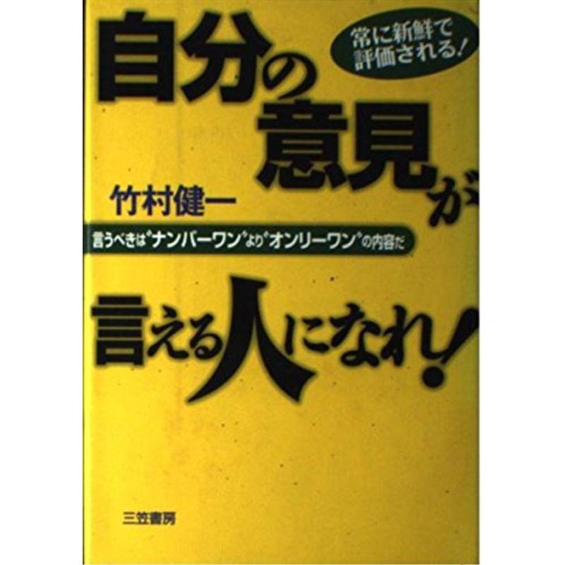 常に新鮮で評価される自分の意見が言える人になれ?言うべきは“ナンバーワン”より“オンリーワン”の内容だ