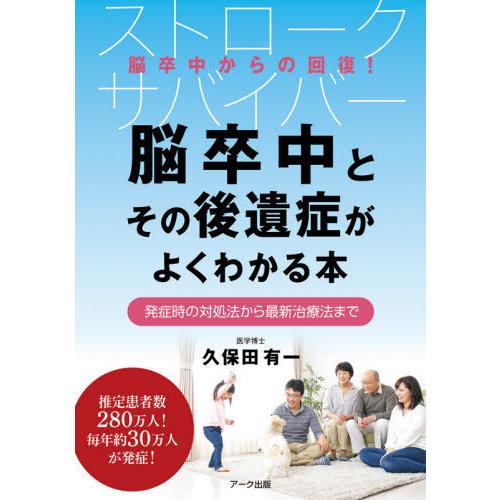 脳卒中とその後遺症がよくわかる本 発症時の対処法から最新治療法まで