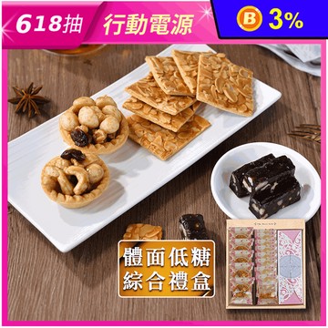 【棗糕職人】減糖夏威夷堅果塔綜合禮盒 堅果塔／杏仁瓦片／核桃糕／芝麻糕