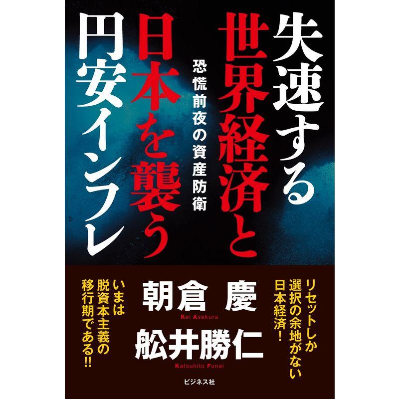 失速する世界経済と日本を襲う円安インフレ