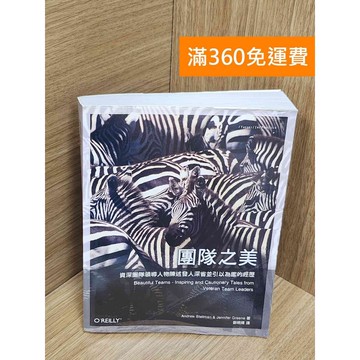 【雷根360免運】【送贈品】團隊之美 #八成新 #八成新【P-U2558】