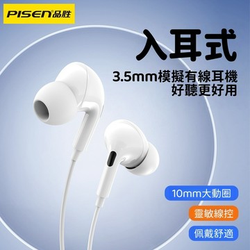 ✨2026新款 品勝 入耳式 3.5mm 模擬 有線耳機 10mm 大動圈 人體工學 設計多功能線控