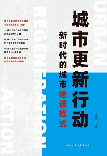 【電子書】城市更新行动 新时代的城市建设模式