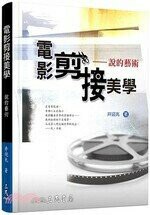 電影剪接美學：說的藝術  井迎兆  三民