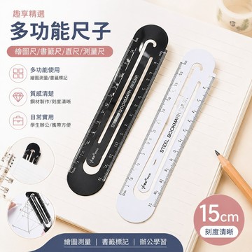 趣享精選 多功能尺子 繪圖尺子簡約金屬書簽尺子直尺15cm學生辦公文具測量鋼尺軟格尺創意手賬尺繪圖神器 上學必備