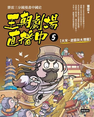 【電子書】王朝劇場直播中5：賽雷三分鐘漫畫中國史【大宋、遼國與大理國】