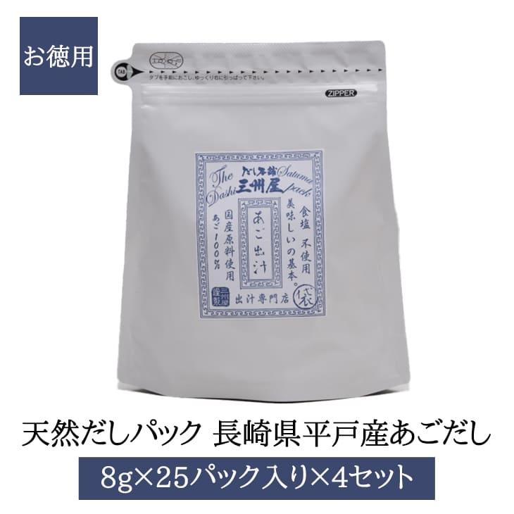 天然だしパック 長崎県平戸産 あごだし 8g × 25パック入 × 4個セット お徳用 無添加 無塩 出汁 だし汁 炒め物 煮物 味噌汁 国産 鹿児島 送料無料 三州キュー…