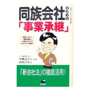 同族会社のための「事業承継」／本郷孔洋