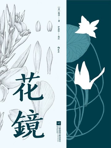 【電子書】花鏡