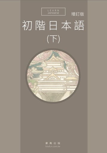 初階日本語(下)增訂版(書+MP3)