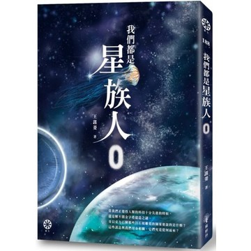 全新 / 我們都是星族人0 / 橡樹林 / 定價:350