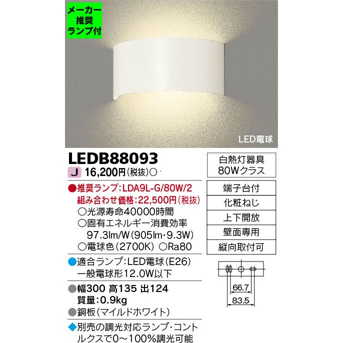 ◇LEDB88093 (推奨ランプセット) LEDブラケットライト 電球色 間接光タイプ 壁面専用 白熱灯80Wクラス 東芝ライテック 照明器具  リビング 寝室 玄関ホール用 通販 LINEポイント最大0.5%GET LINEショッピング