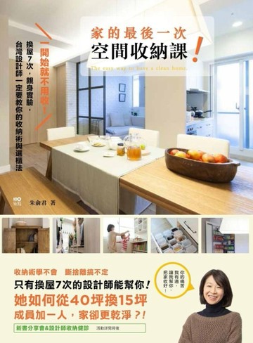 一開始就不用收！家的最後一次空間收納課 換屋7次，親身實驗，台灣設計師一定要[二手書_良好]