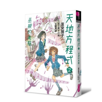 天地方程式(2)巫覡的考驗