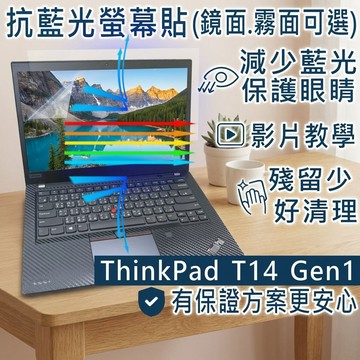 【Ezstick】Lenovo ThinkPad T14 Gen1 靜電式筆電螢幕貼｜鏡面/霧面可選
