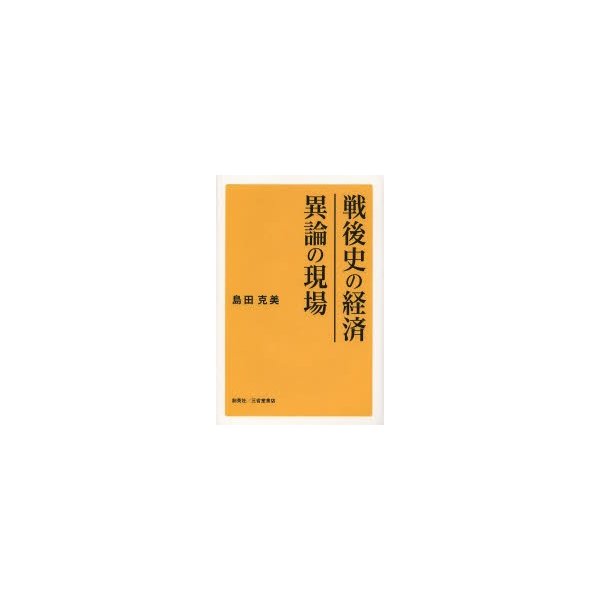 戦後史の経済 異論の現場