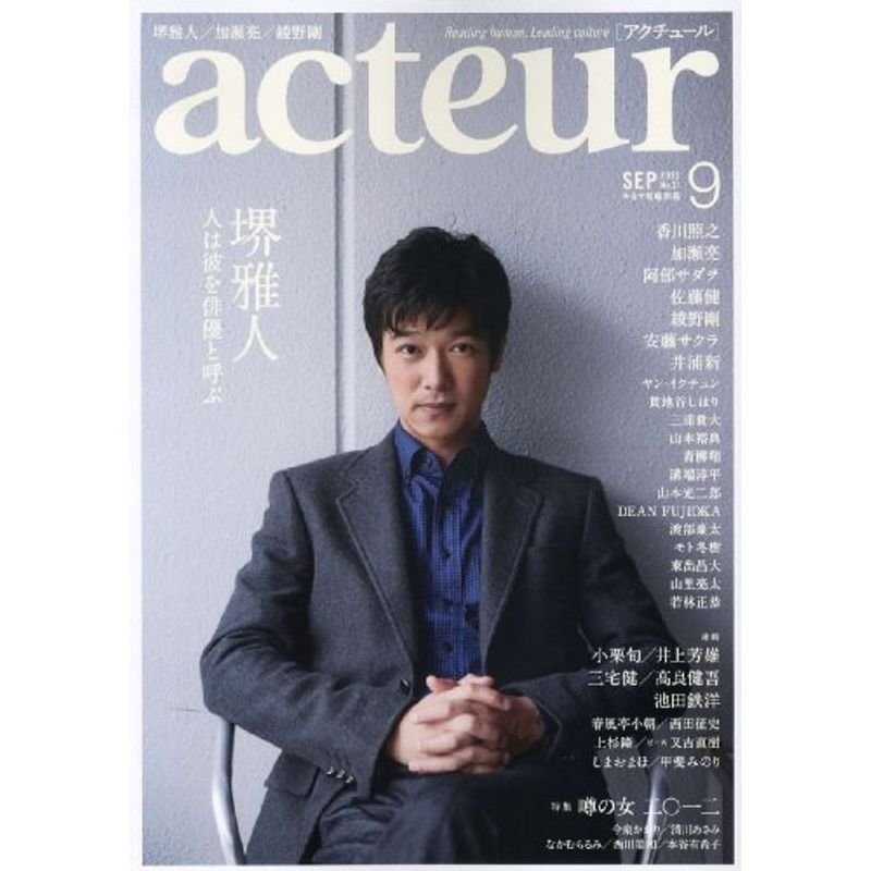 acteur(アクチュール) 2012年9月号 No.31