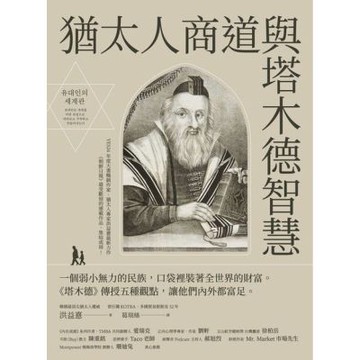 猶太人商道與塔木德智慧_Readmoo 讀墨電子書