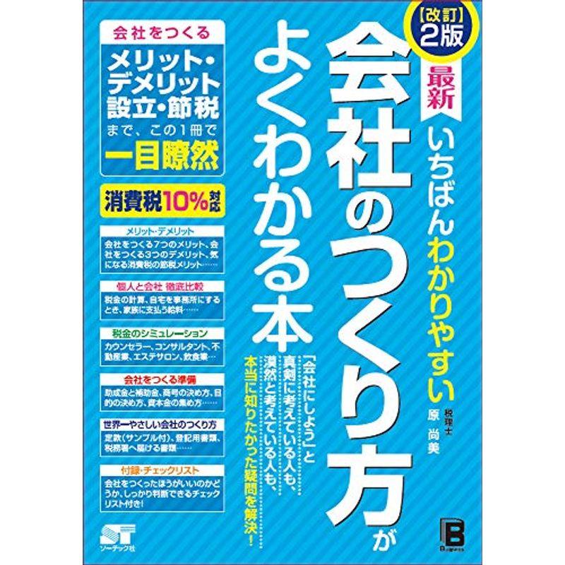 改訂2版 最新 いちばんわかりやすい 会社のつくり方がよくわかる本