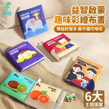 台灣出貨🚚布書 撕不爛布書 響紙布書 立體布書 寶寶布書 玩具書 嬰兒布書 觸摸書 兒童布書 早教布書 中英文布書