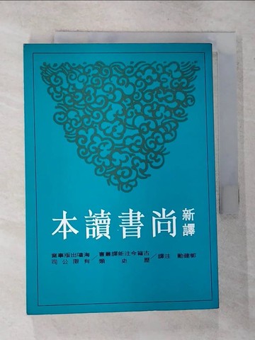 【書寶二手書T5／大學文學_GN7】新譯尚書讀本_郭建勳注譯