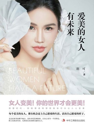 【電子書】爱美的女人有未来