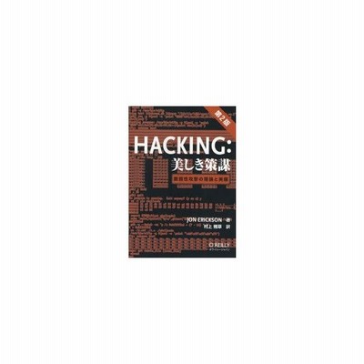 新品本 Hacking 美しき策謀 脆弱性攻撃の理論と実際 Jon Erickson 著 村上雅章 訳 通販 Lineポイント最大0 5 Get Lineショッピング
