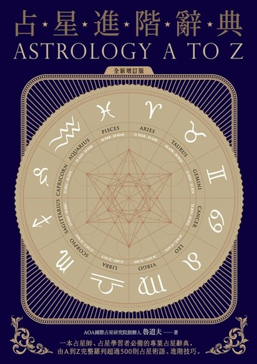 【電子書】占星進階辭典〔全新增訂版〕