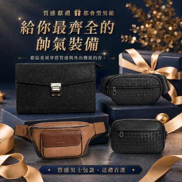 【FREED】多款任選真皮包款 側背包 後背包 公事包 手拿包 生日禮物 送禮自選 男生禮物 現貨 禮物獨家 新品上市 升遷禮 送給男生 上班族禮物 商務送禮 客製化刻字 送禮推薦 父親節