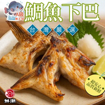 【鮮浪】台灣鯛魚下巴8包(1000g/包)