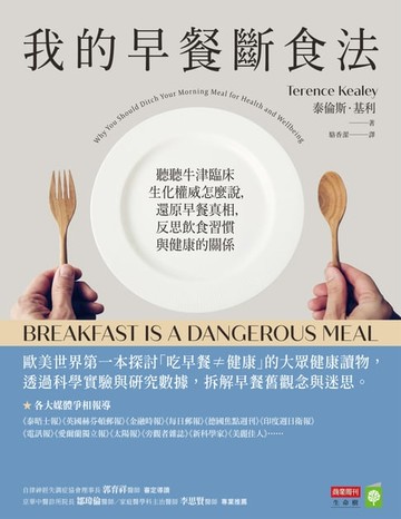 【電子書】我的早餐斷食法：聽聽牛津臨床生化權威怎麼說，還原早餐真相，反思飲食習慣與健康的關係