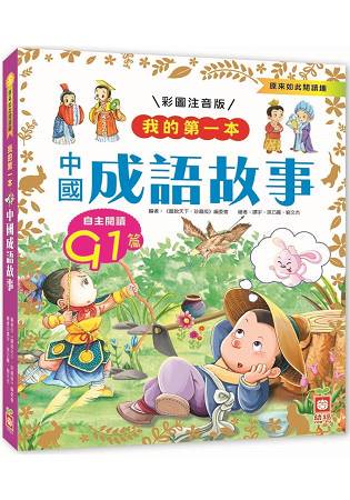 1478-8 我的第一本：中國成語故事