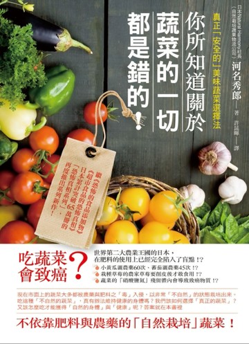 你所知道關於蔬菜的一切都是錯的[二手書_良好]