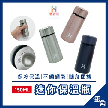 兒童水壺 304不鏽鋼 口袋杯 150ML 不鏽鋼兒童水壺 迷你水壺 不鏽鋼保溫杯 隨身杯 口袋保溫瓶 咖啡保溫杯