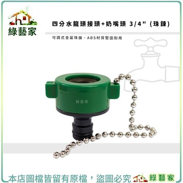 【綠藝家】水龍頭接頭+奶嘴頭 3/4" (珠鍊)