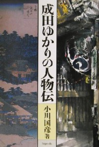  成田ゆかりの人物伝／小川国彦(著者)