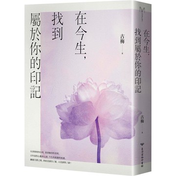 在今生，找到屬於你的印記