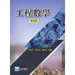 滄海-建宏 工程數學(第五版) 許守平等著 9789869809733<建宏書局>