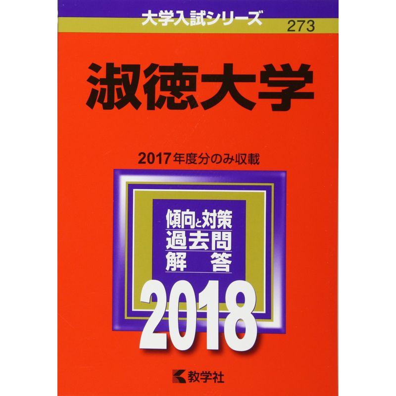 淑徳大学 (2018年版大学入試シリーズ)