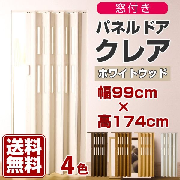 アコーディオンカーテン 木目調 パネルドア 間仕切り パーテーション 9,900円 窓付 おしゃれ クレア 規格サイズ品 幅99cm×高174cm  ナチュラル