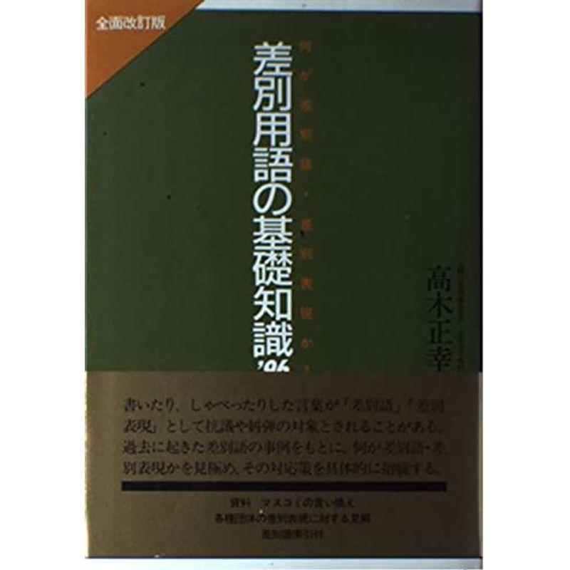 差別用語の基礎知識〈’96〉何が差別語・差別表現か?