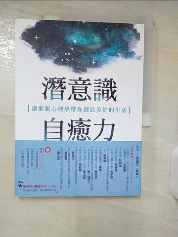 【書寶二手書T7／心靈成長_FFE】潛意識自癒力：讓催眠心理學帶你創造美好的生活_張義平（幽樹）