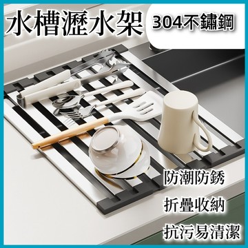 🌟304不鏽鋼水槽瀝水架🌟 水槽瀝水架 碗盤瀝水架 不鏽鋼折疊 廚房置物架 折疊瀝水架 濾水捲簾 水槽架 瀝水籃 洗碗架
