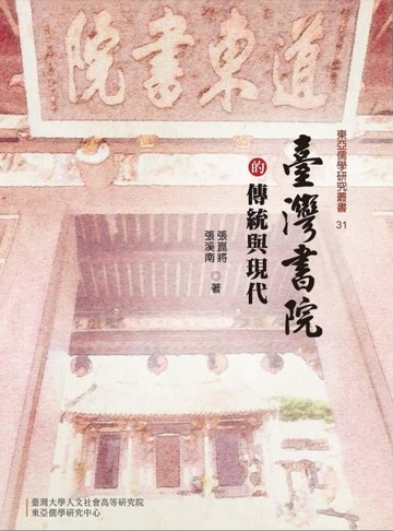 臺灣書院的傳統與現代[二手書_良好]