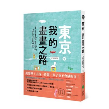 東京．我的畫畫之路：美保實踐夢想的日本五年奮鬥記