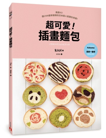 超可愛！插畫麵包：風靡IG！連CNN都來報導的日本超人氣麵包食譜！【二手書_良好】TAAZE讀冊生活