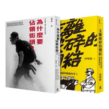 抗爭者：從工廠到到街頭（為什麼要佔領街頭+支離破碎的團結）\t特價 \t規格 \t重量